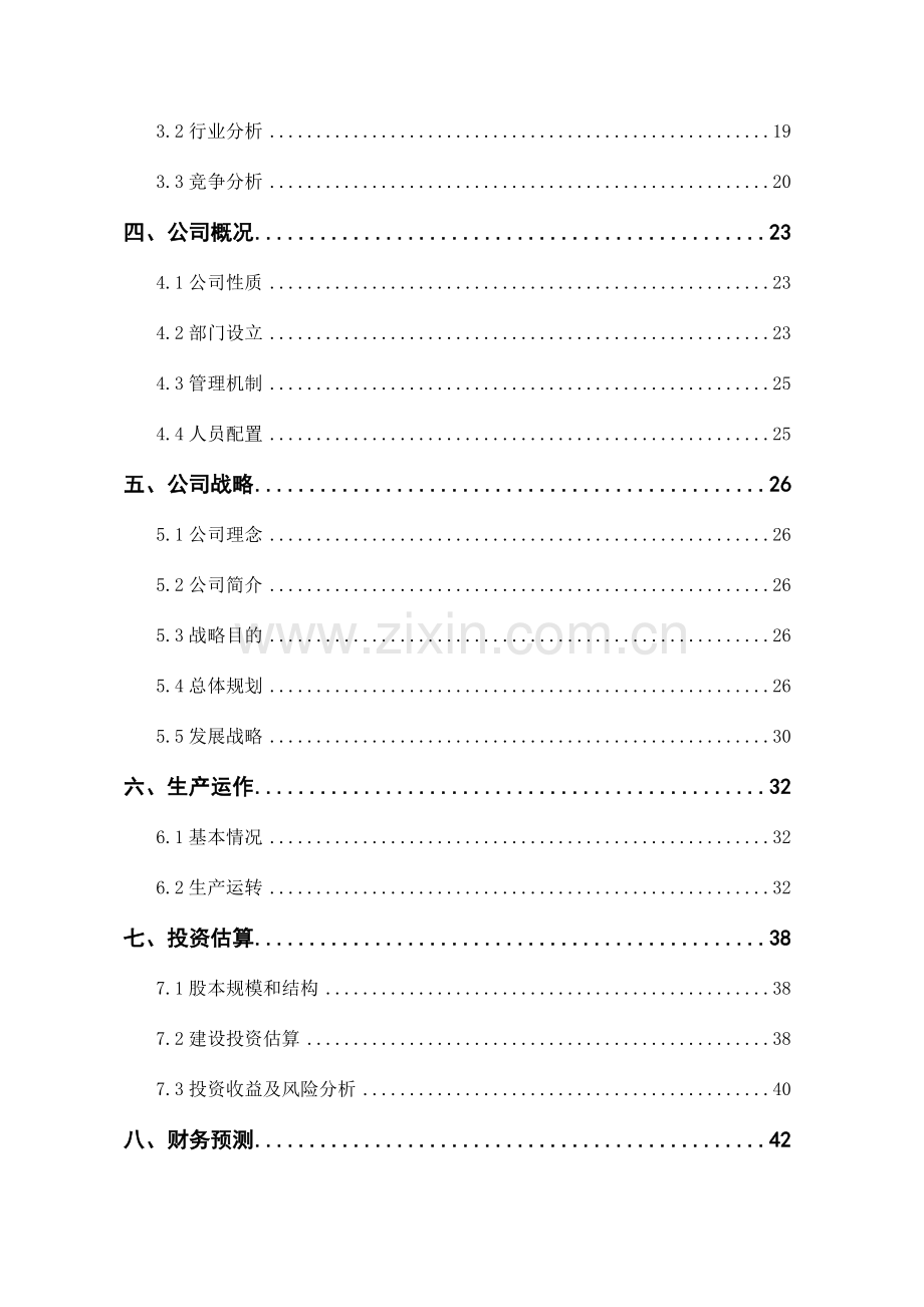 挑战杯创业计划书全国金奖亿可利绿色科技.doc_第2页