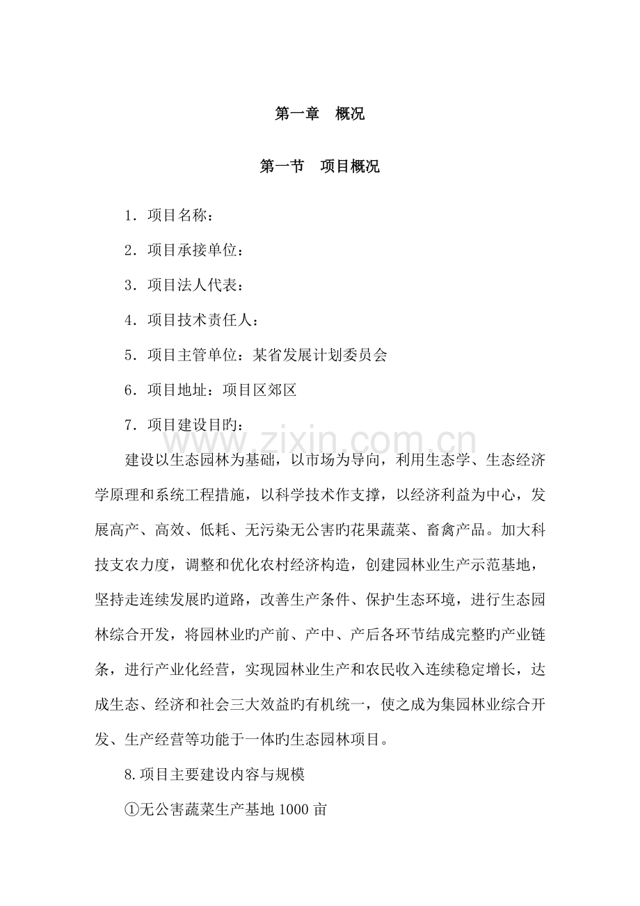 生态园林项目可行性研究报告.doc_第2页