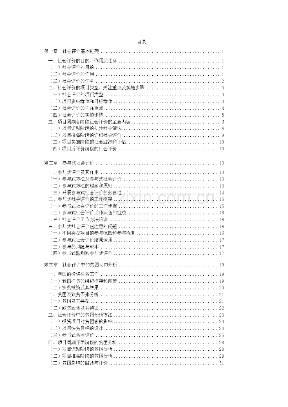 2023年咨询师继续教育工程项目社会评价方法讲义.docx_第1页