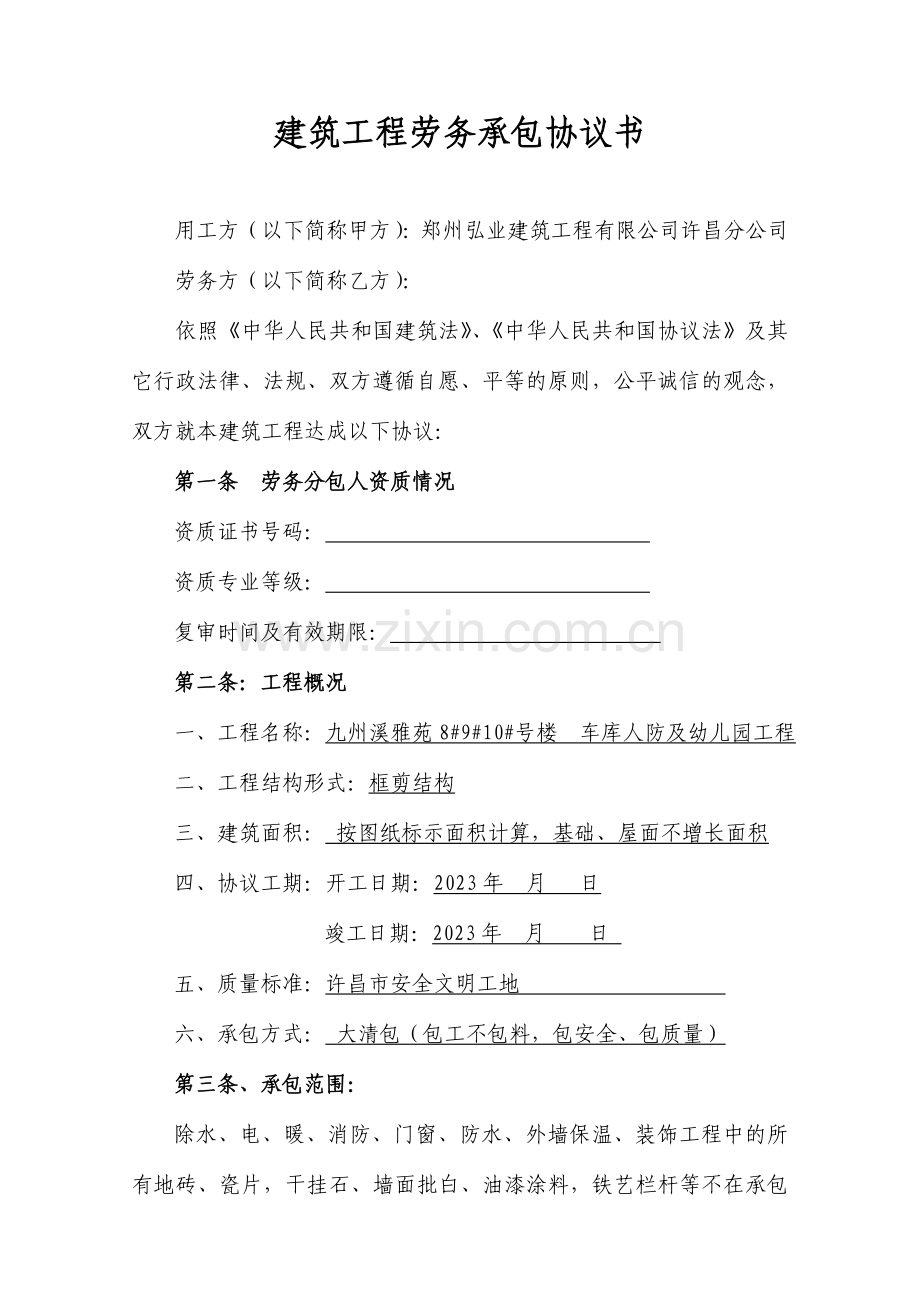 建筑工程劳务承包合同书jueding.doc_第1页