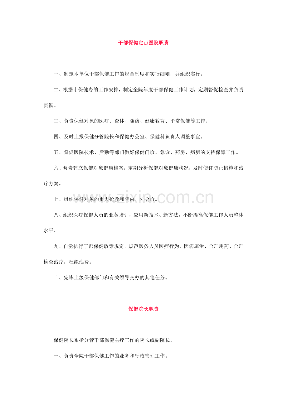 干部保健人员职责及干部医疗保健工作制度.doc_第1页