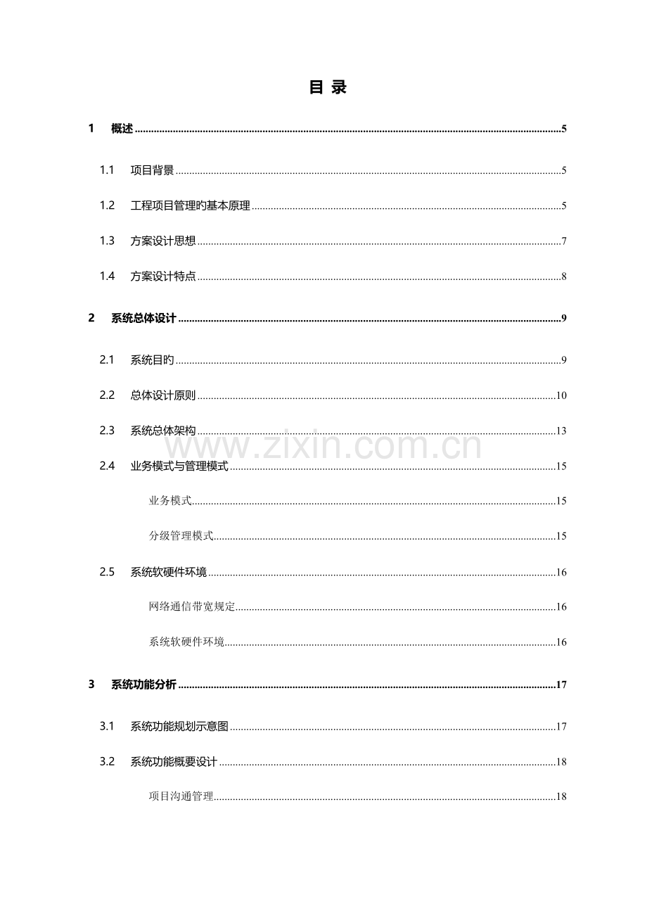 工程项目建设管理系统设计技术方案.doc_第2页