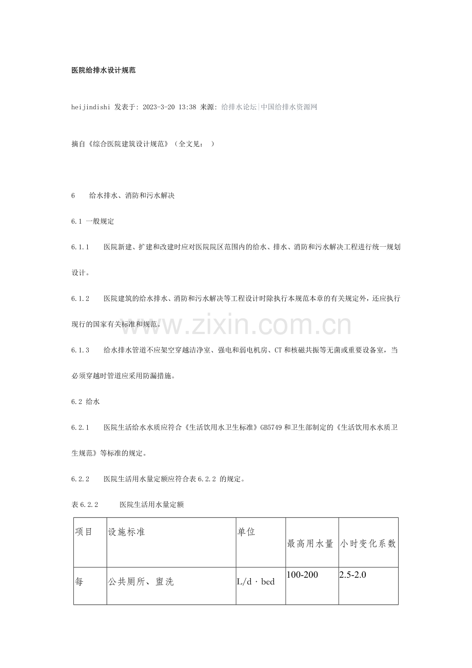 医院给排水设计规范.doc_第1页