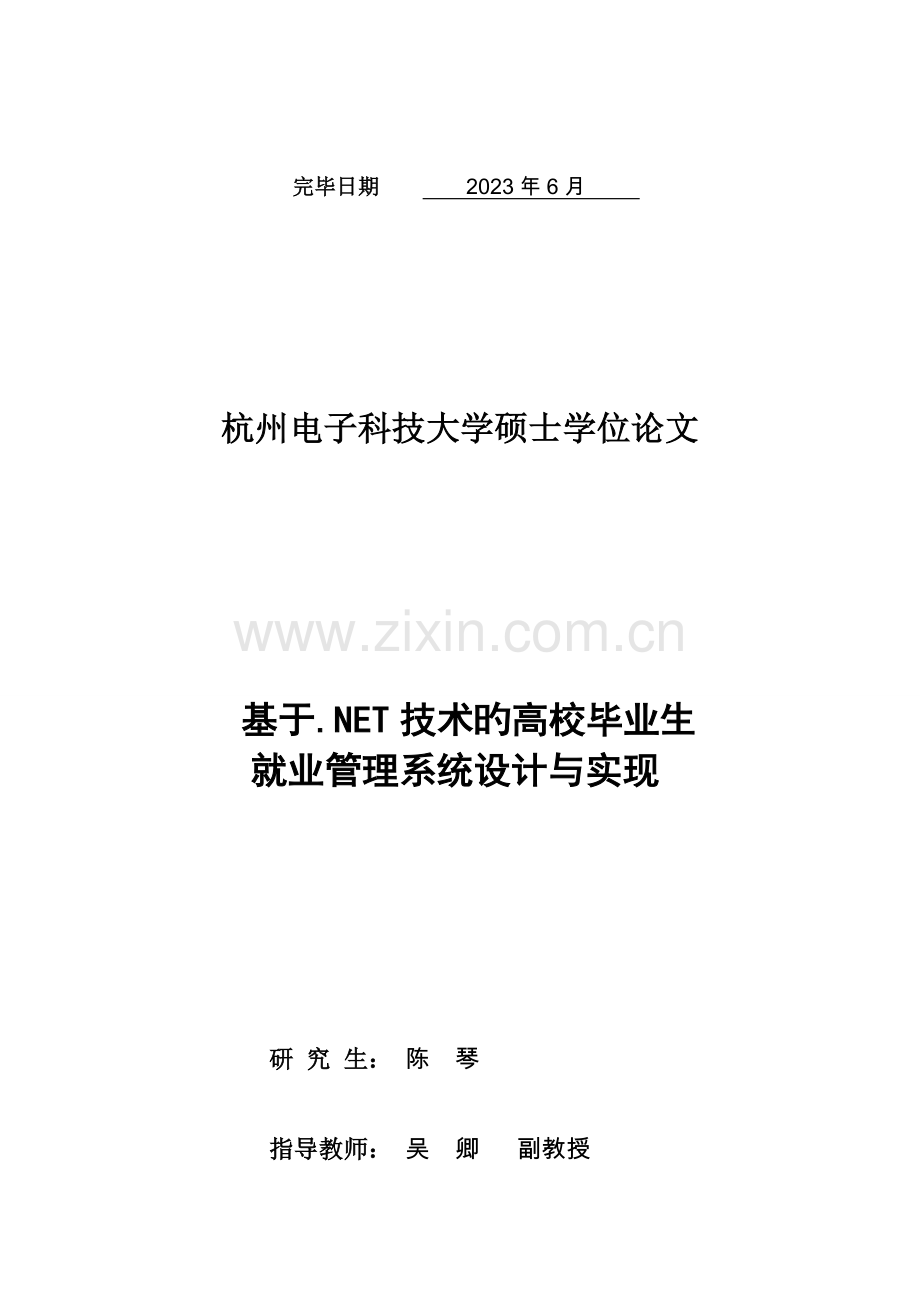 基于Net技术的高校毕业生就业管理系统设计与实现.doc_第2页