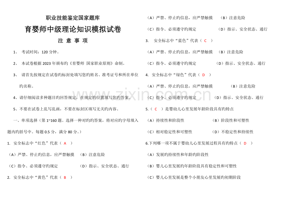 2023年中级育婴师题目修改版答案.docx_第1页