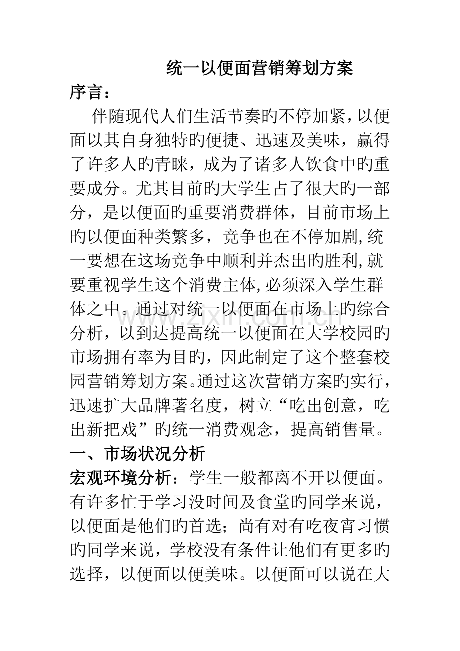 统一方便面营销策划方案.doc_第1页