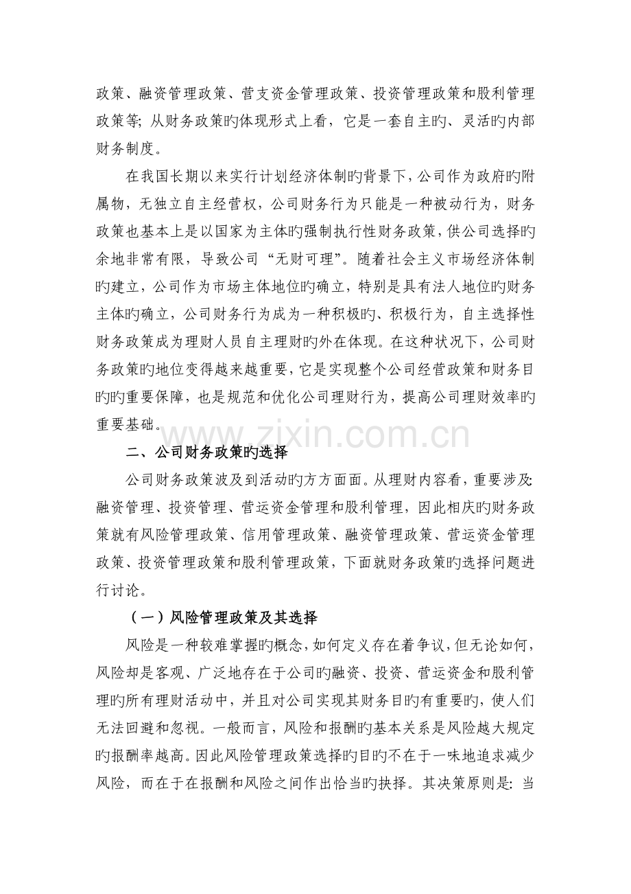 论企业的财务政策及其选择.doc_第2页