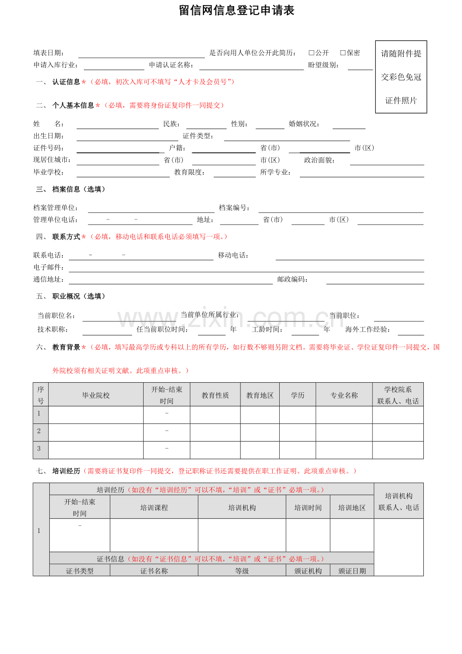 留信网认证申请表.doc_第1页