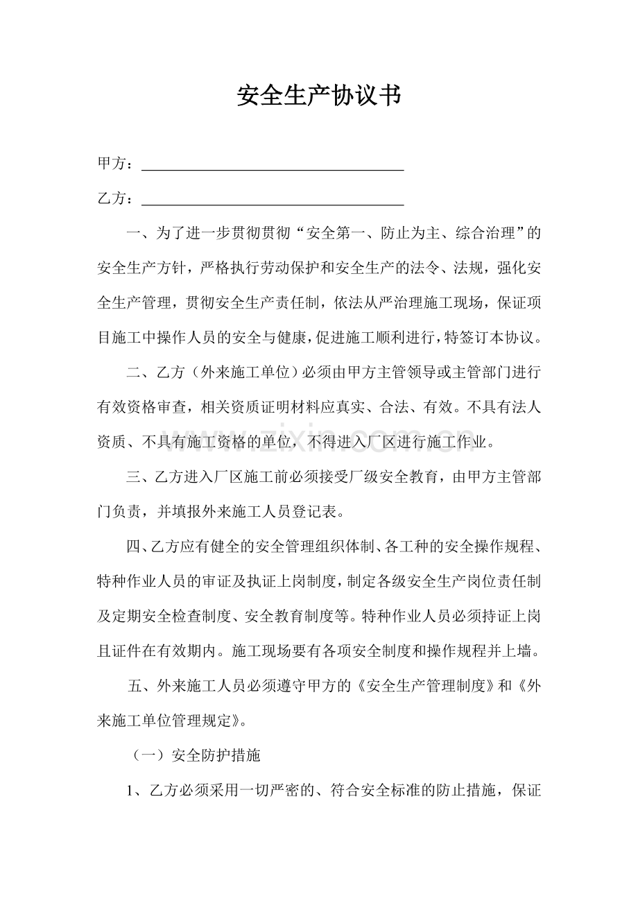 安全生产协议书文档.doc_第1页