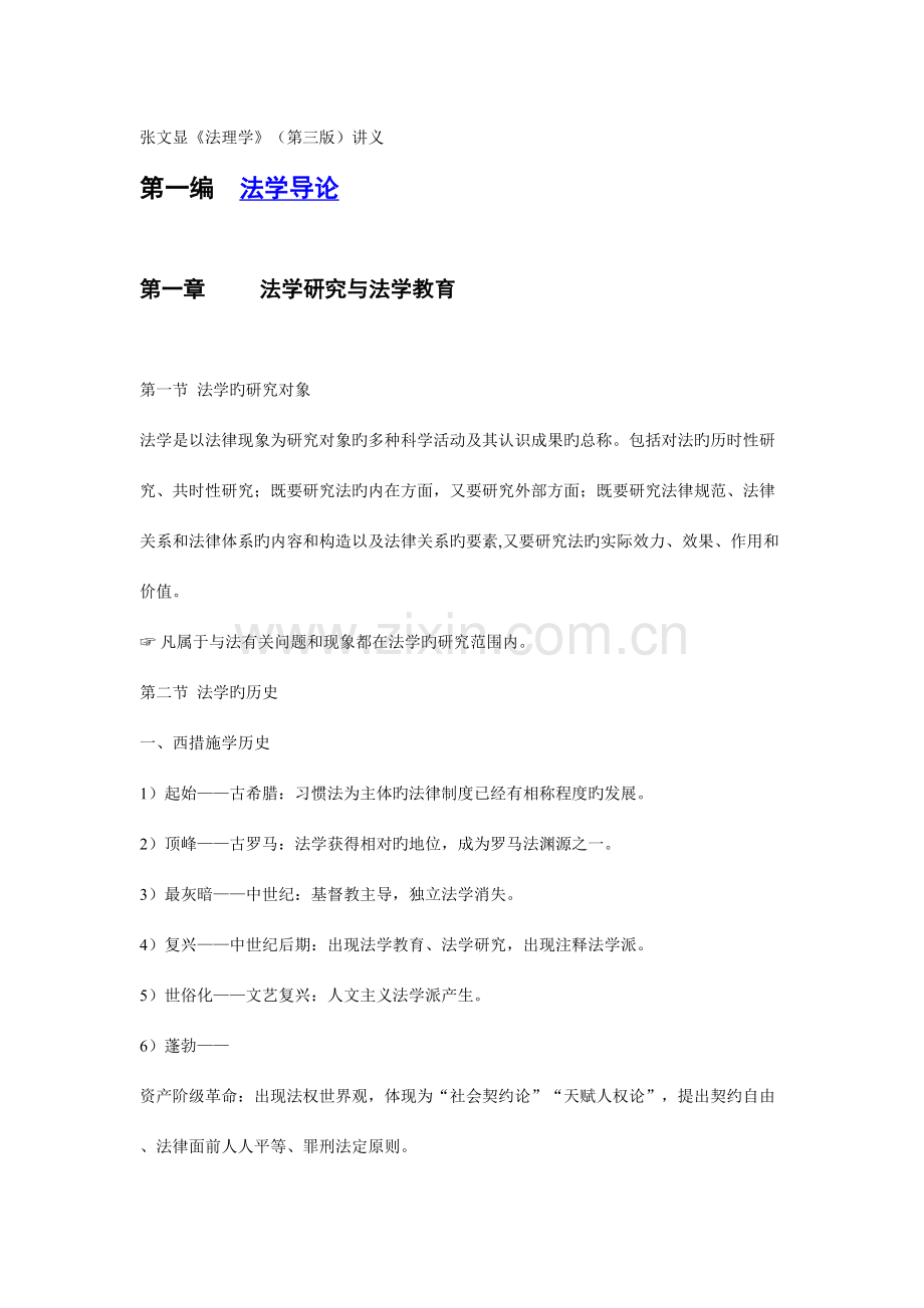 2023年张文显法理学第三版考研笔记.doc_第1页