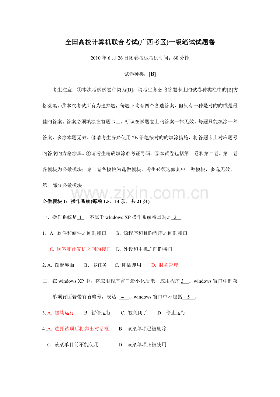 2023年全国高校计算机联合考试广西考区一级笔试试题卷6月26日B.doc_第1页