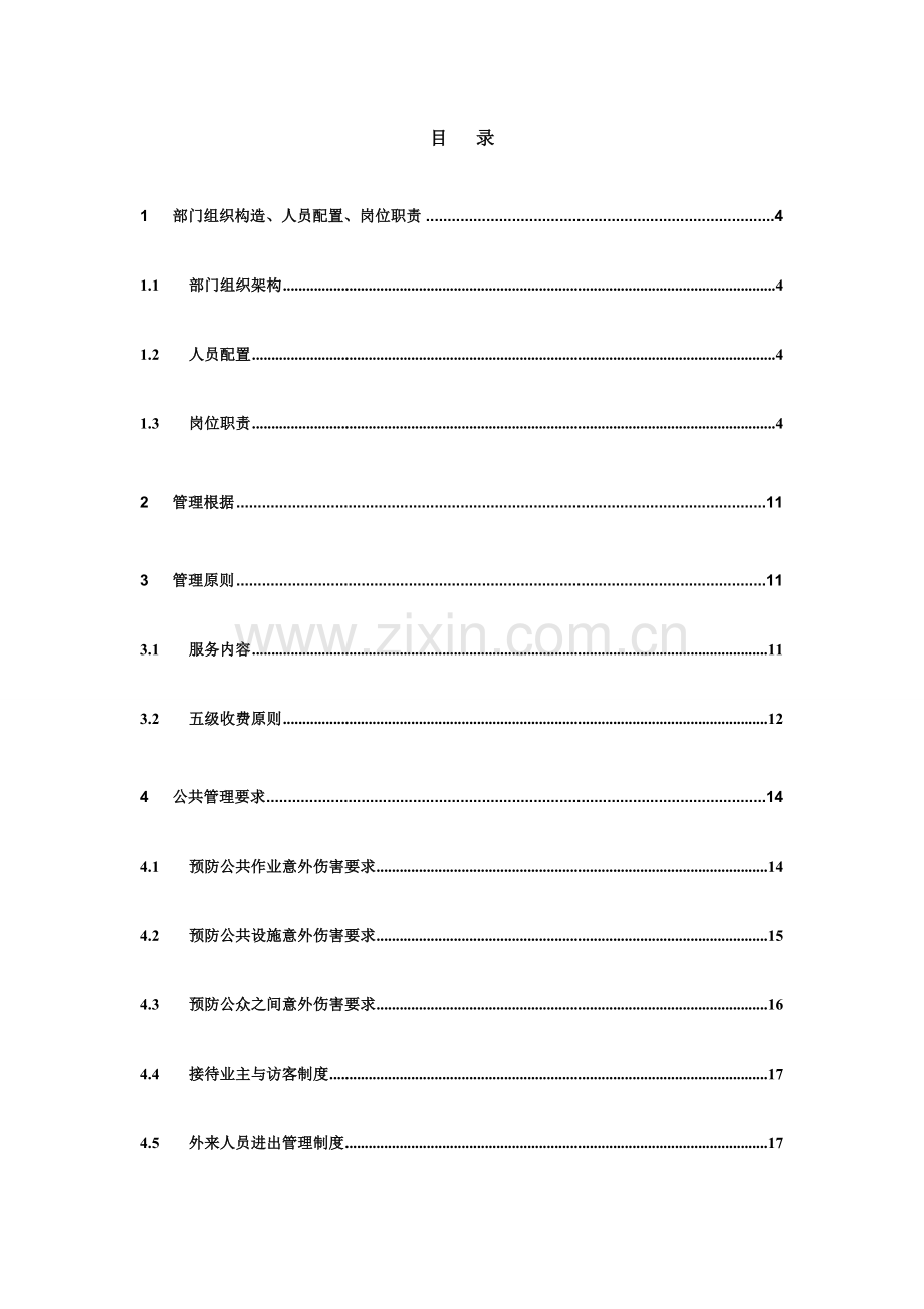 治安消防运行工作手册.doc_第1页