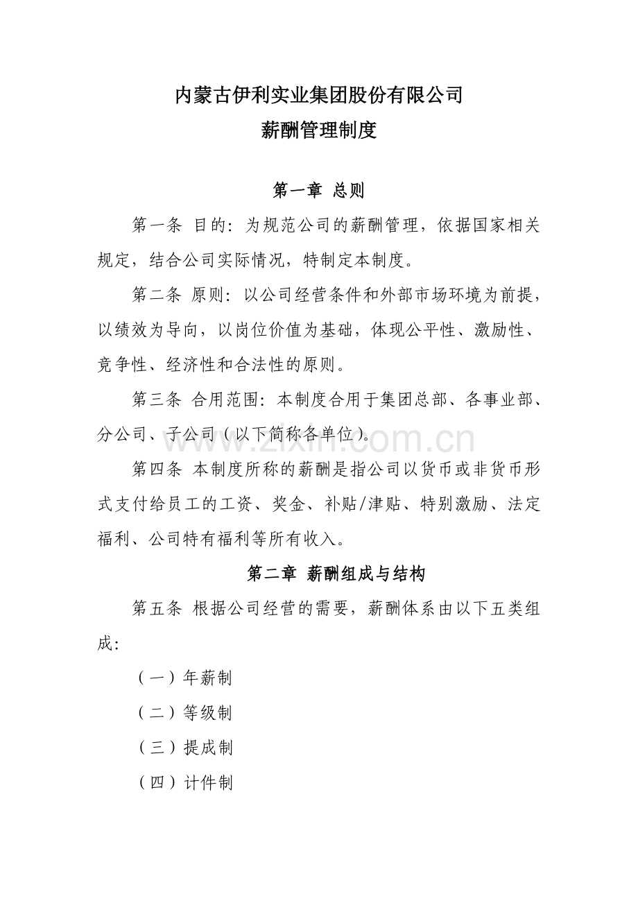 内蒙古伊利实业集团股份有限公司薪酬管理制度.doc_第1页