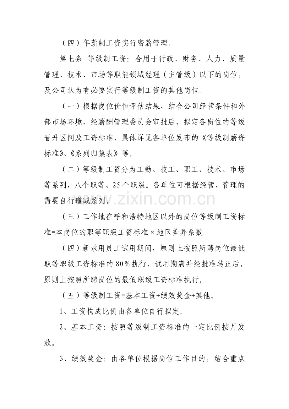 内蒙古伊利实业集团股份有限公司薪酬管理制度.doc_第3页