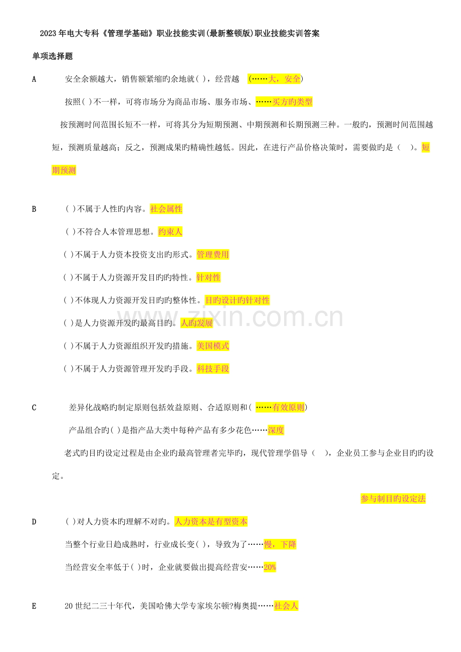 2023年电大专科管理学基础职业技能实训案.doc_第1页