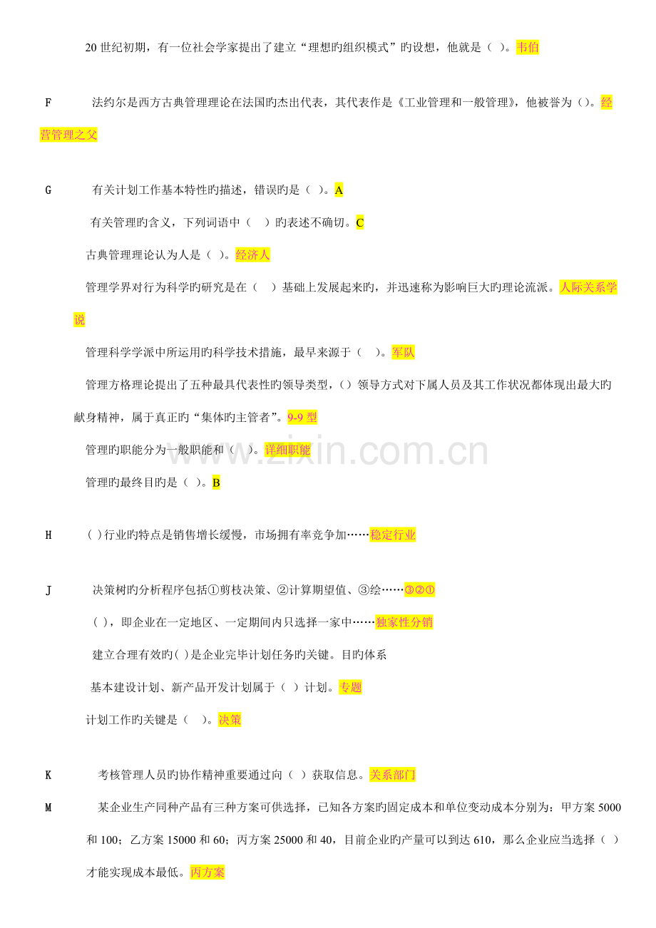 2023年电大专科管理学基础职业技能实训案.doc_第2页