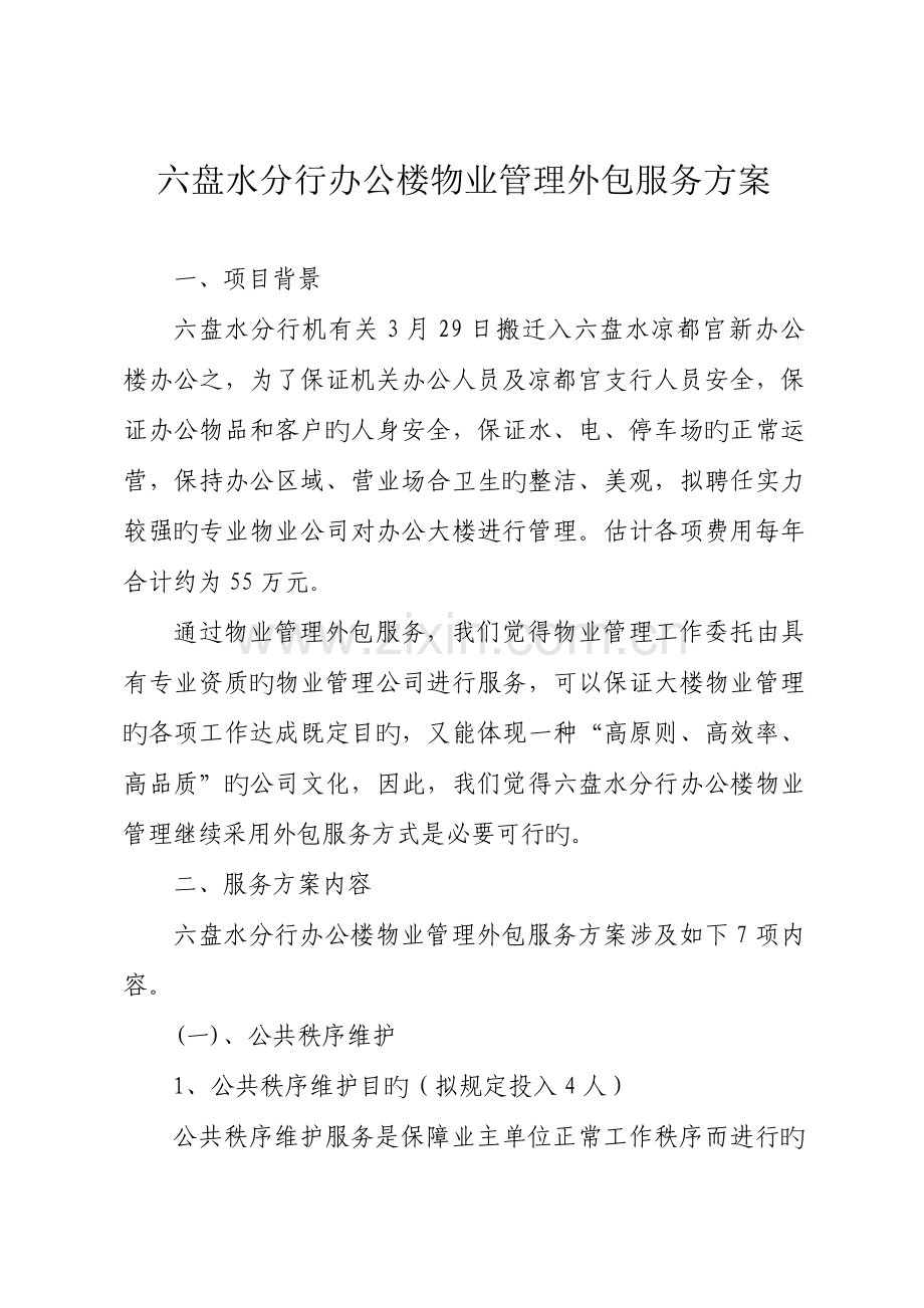 物业管理外包服务方案.doc_第1页