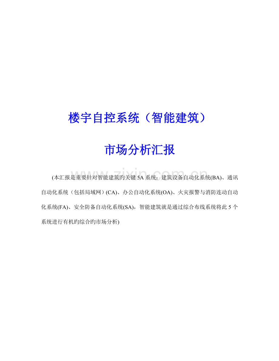 智能楼宇管理师楼宇自控系统智能建筑市场分析报告.doc_第1页