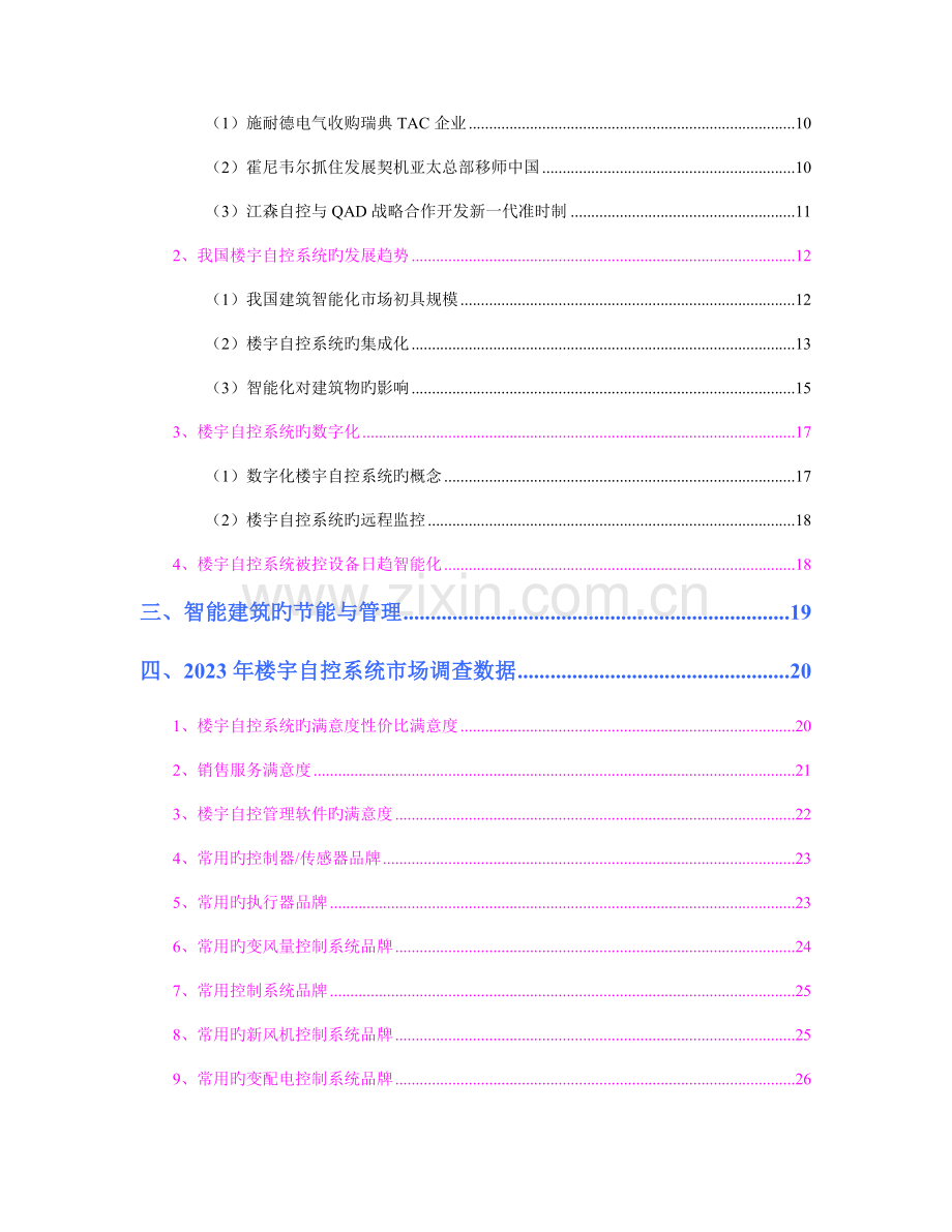 智能楼宇管理师楼宇自控系统智能建筑市场分析报告.doc_第3页