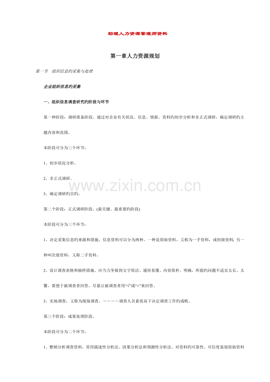 2023年助理人力资源管理师资料各章要点.doc_第1页