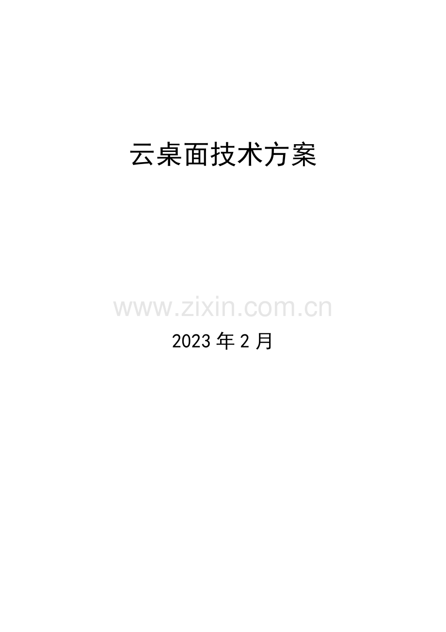 VDI云桌面技术方案.docx_第1页