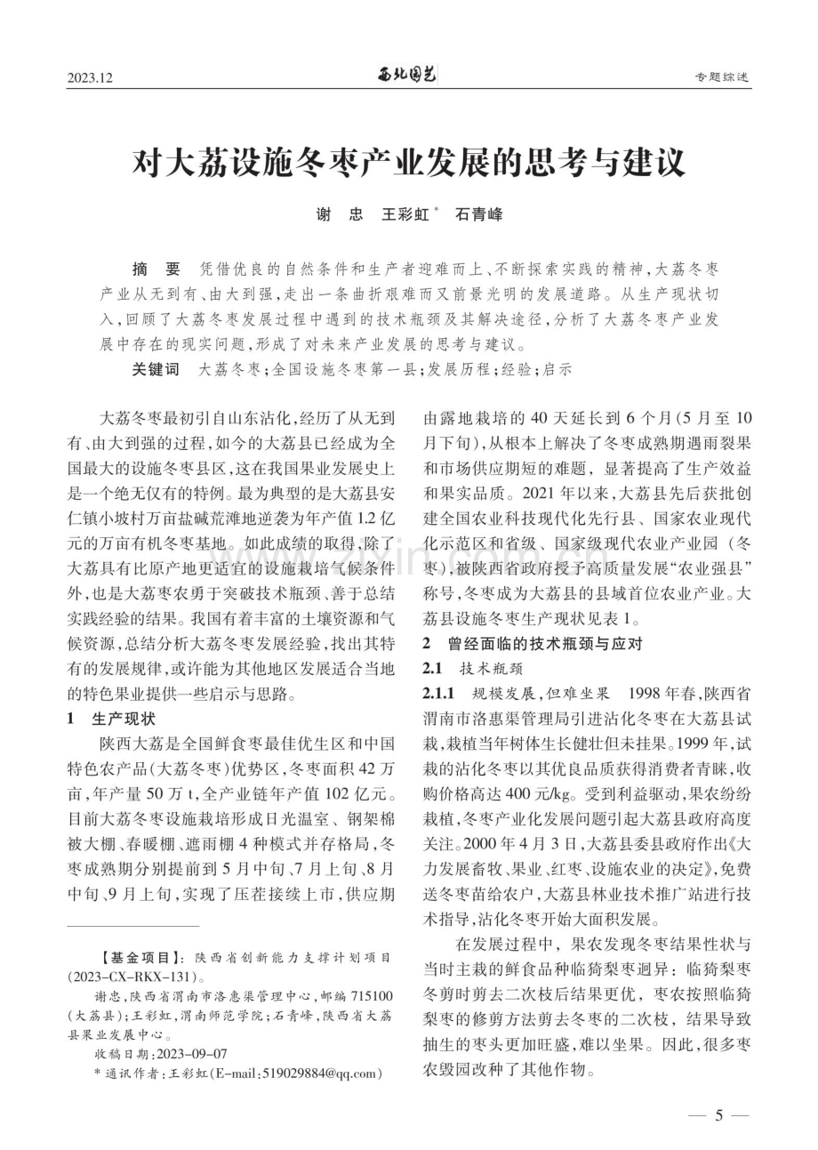 对大荔设施冬枣产业发展的思考与建议.pdf_第1页