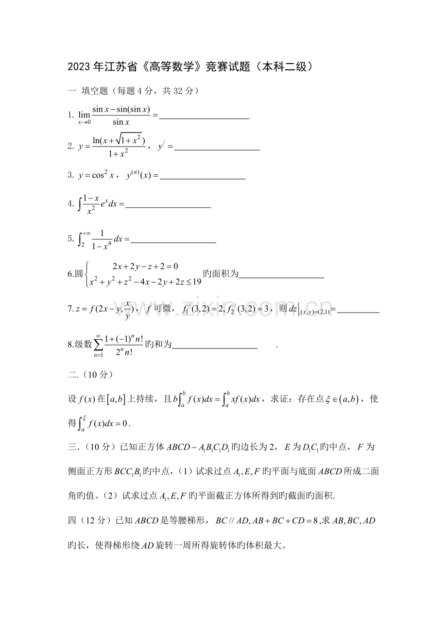 2023年江苏省高等数学竞赛试题汇总.doc_第1页