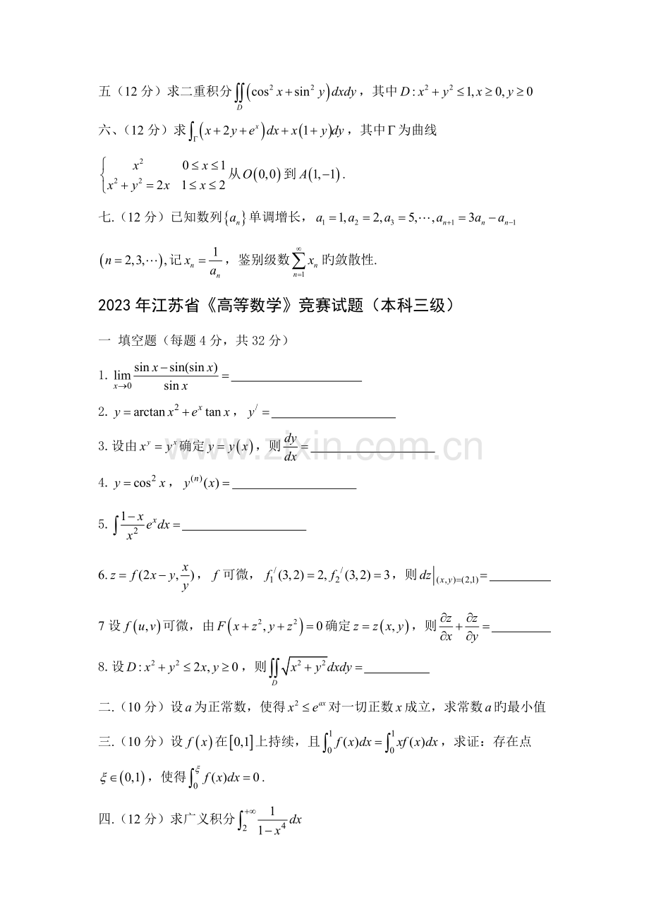 2023年江苏省高等数学竞赛试题汇总.doc_第2页