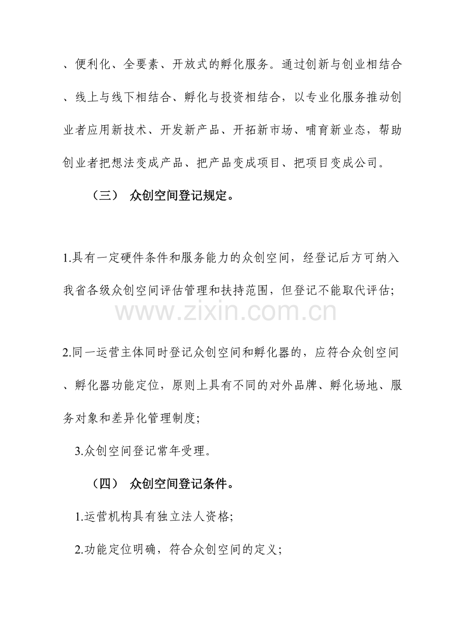 众创空间科技企业孵化器的登记管理条件及操作流程.doc_第2页