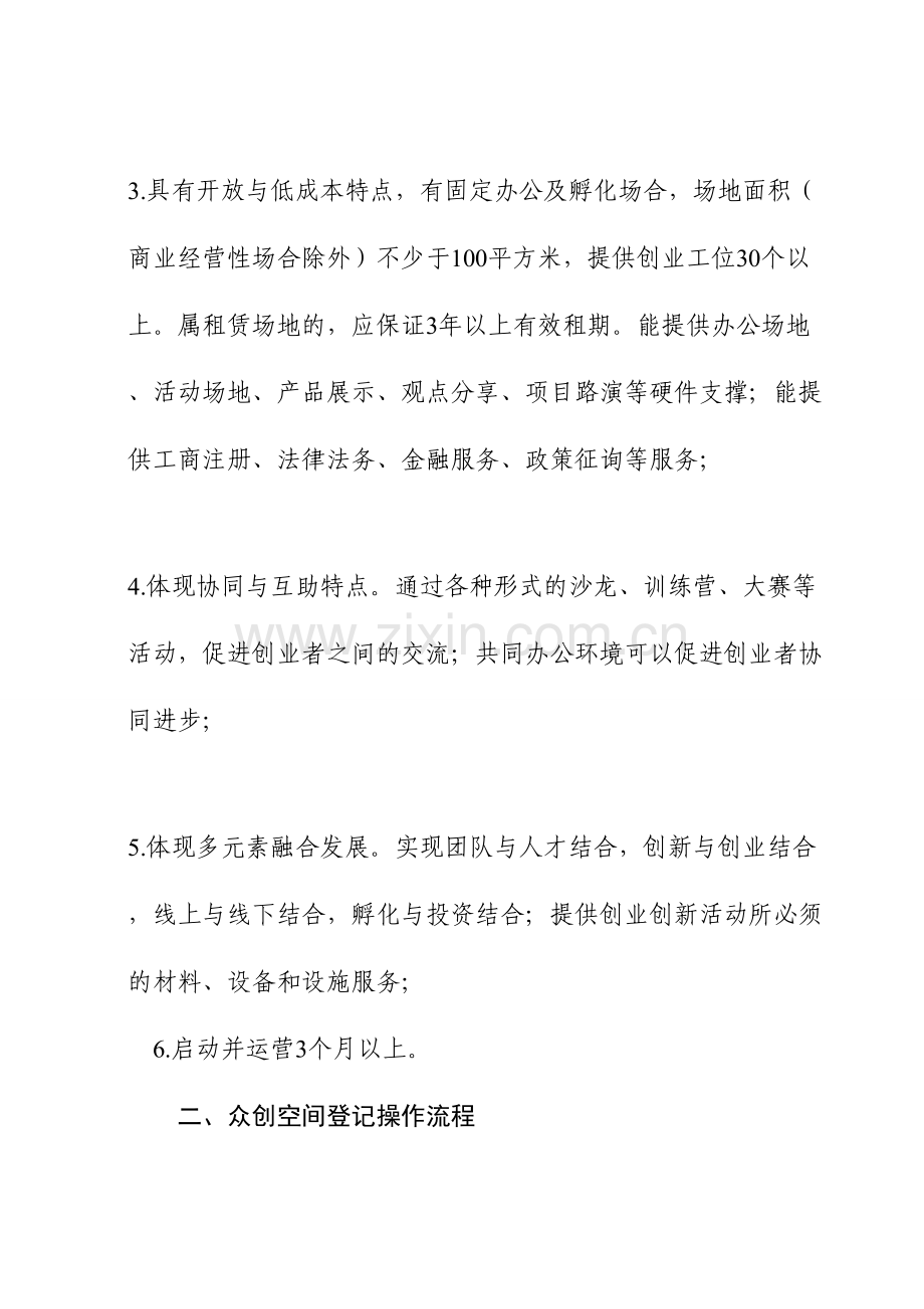 众创空间科技企业孵化器的登记管理条件及操作流程.doc_第3页