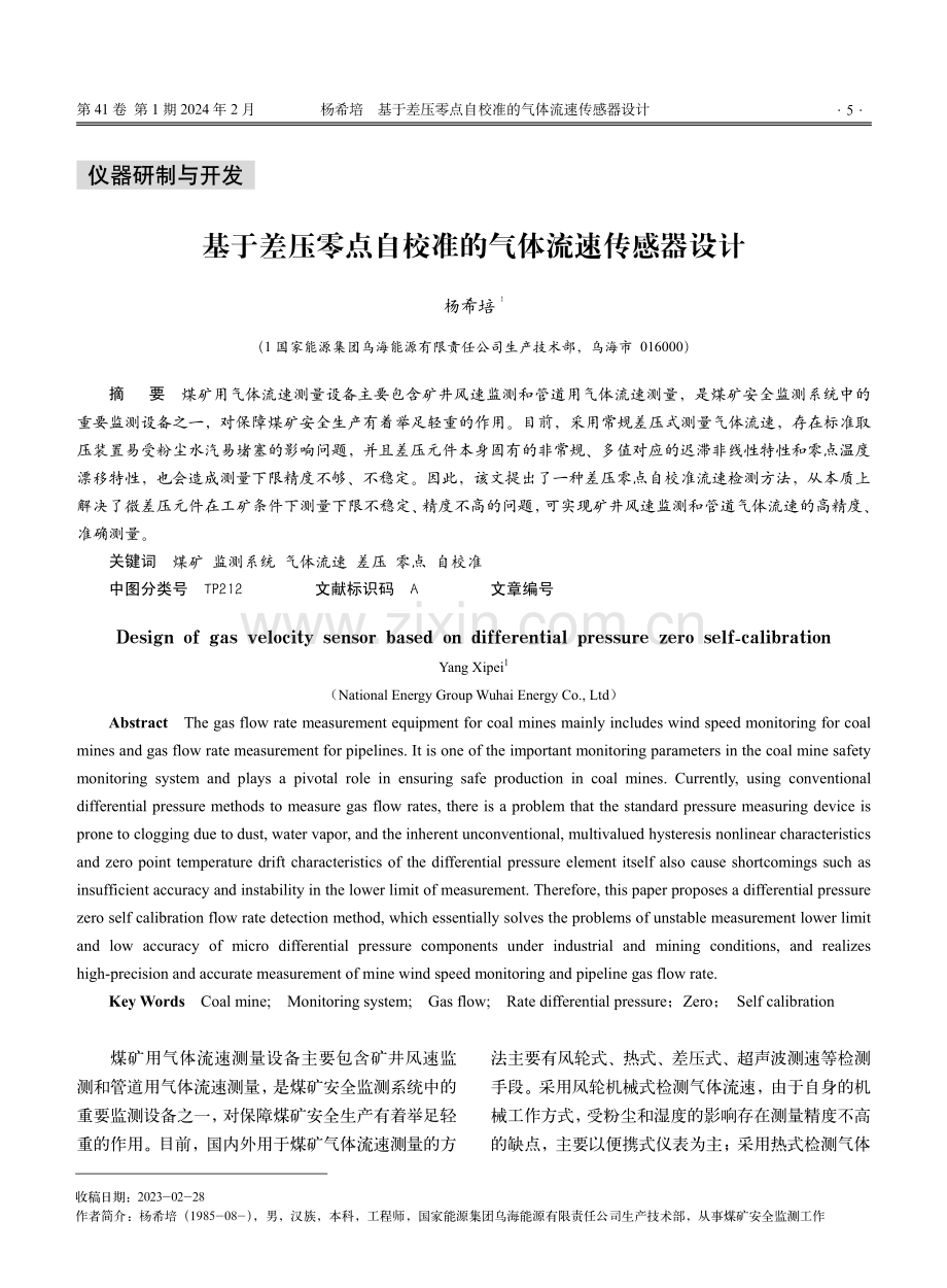 基于差压零点自校准的气体流速传感器设计.pdf_第1页