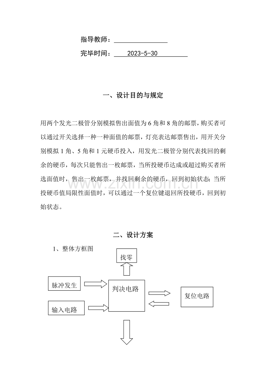 自动售邮票机的控制电路设计.doc_第3页