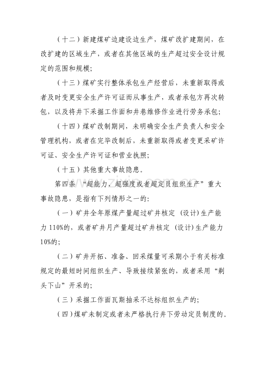 煤矿重大生产安全事故隐患判定标准.doc_第2页