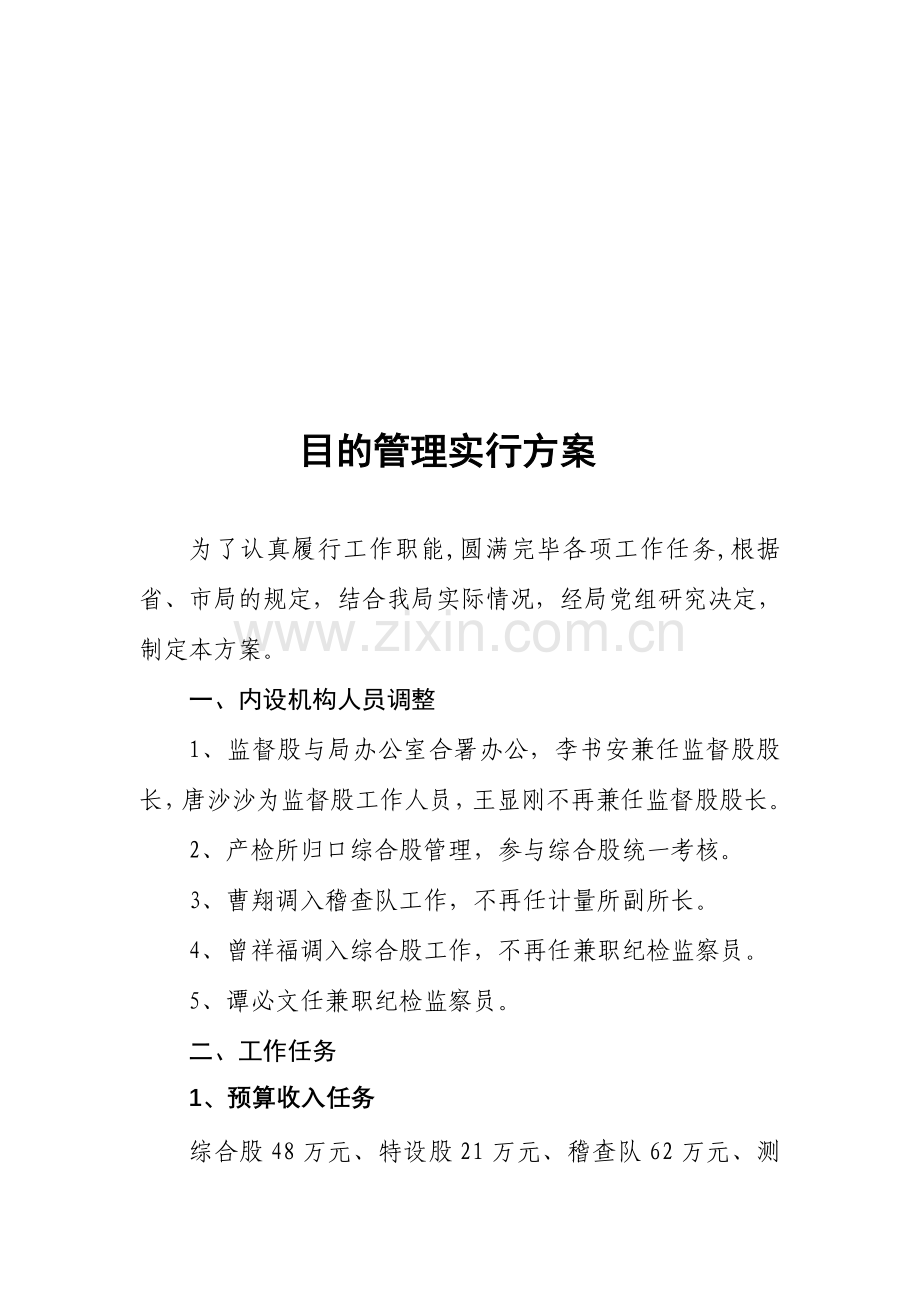 目标管理实施方案.doc_第1页