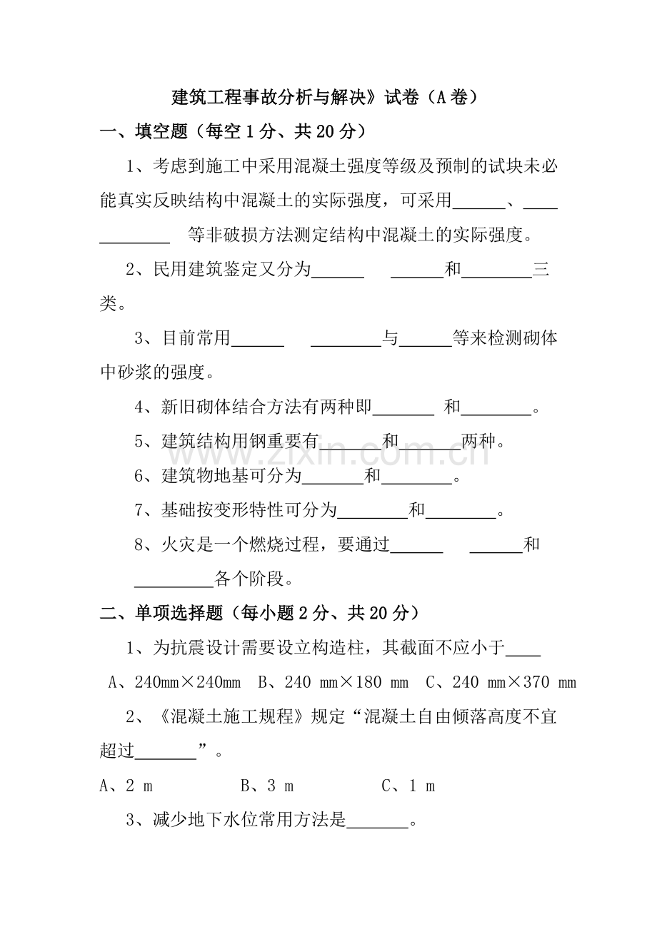 建筑工程事故分析与处理试卷.doc_第1页