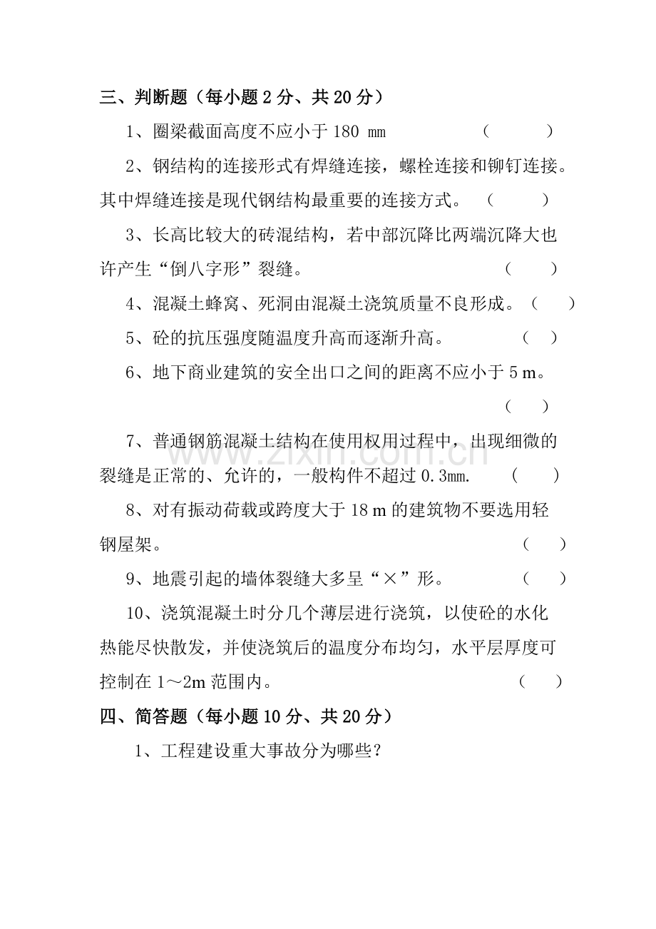 建筑工程事故分析与处理试卷.doc_第3页