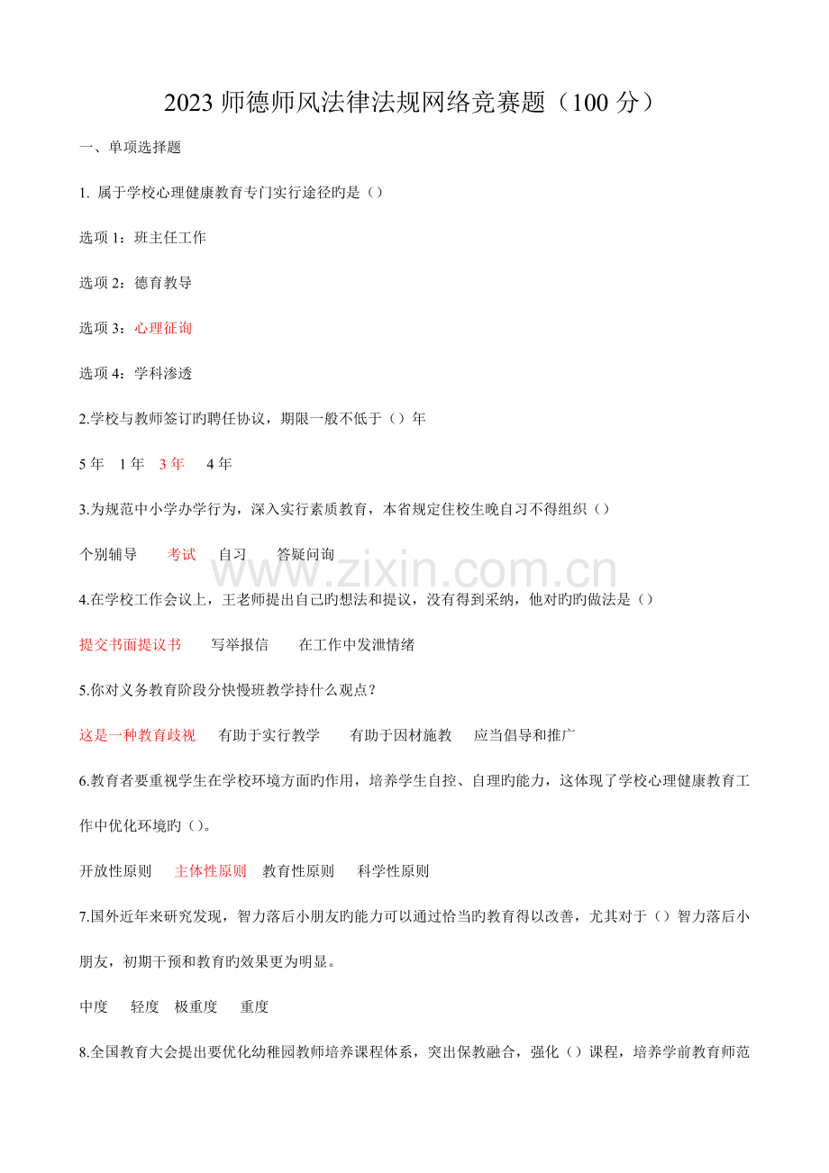 2023年师德师风法律法规网络竞赛题.doc_第1页