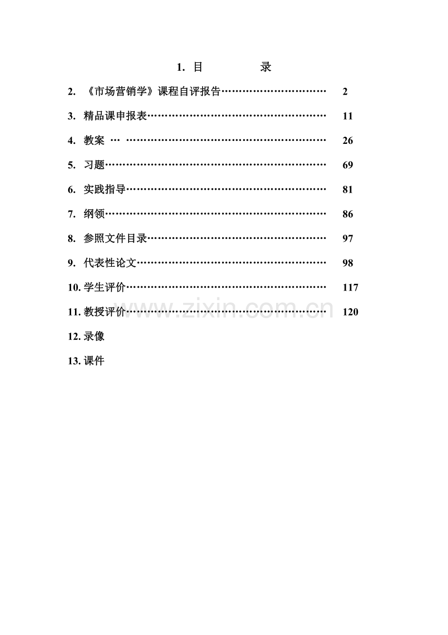 市场营销学课程自评报告.doc_第1页