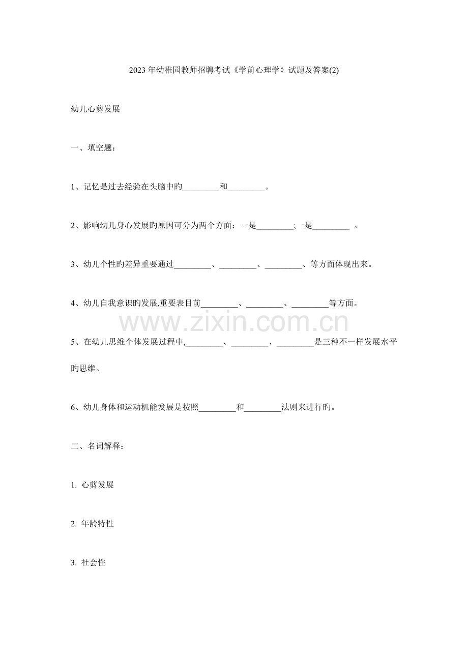 2023年幼儿园教师招聘考试学前心理学试题及答案汇总.doc_第1页