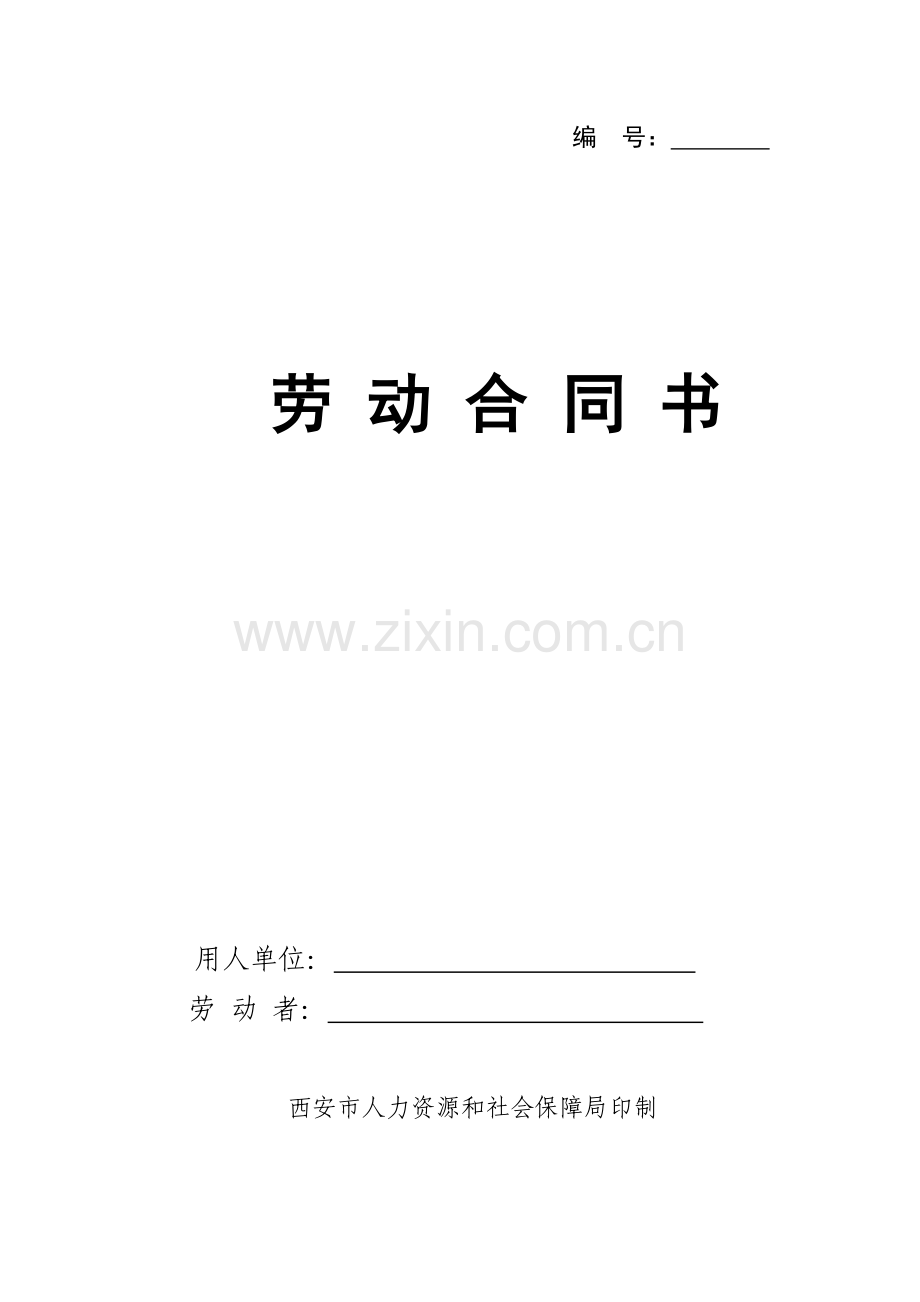 西安市劳动合同.doc_第1页