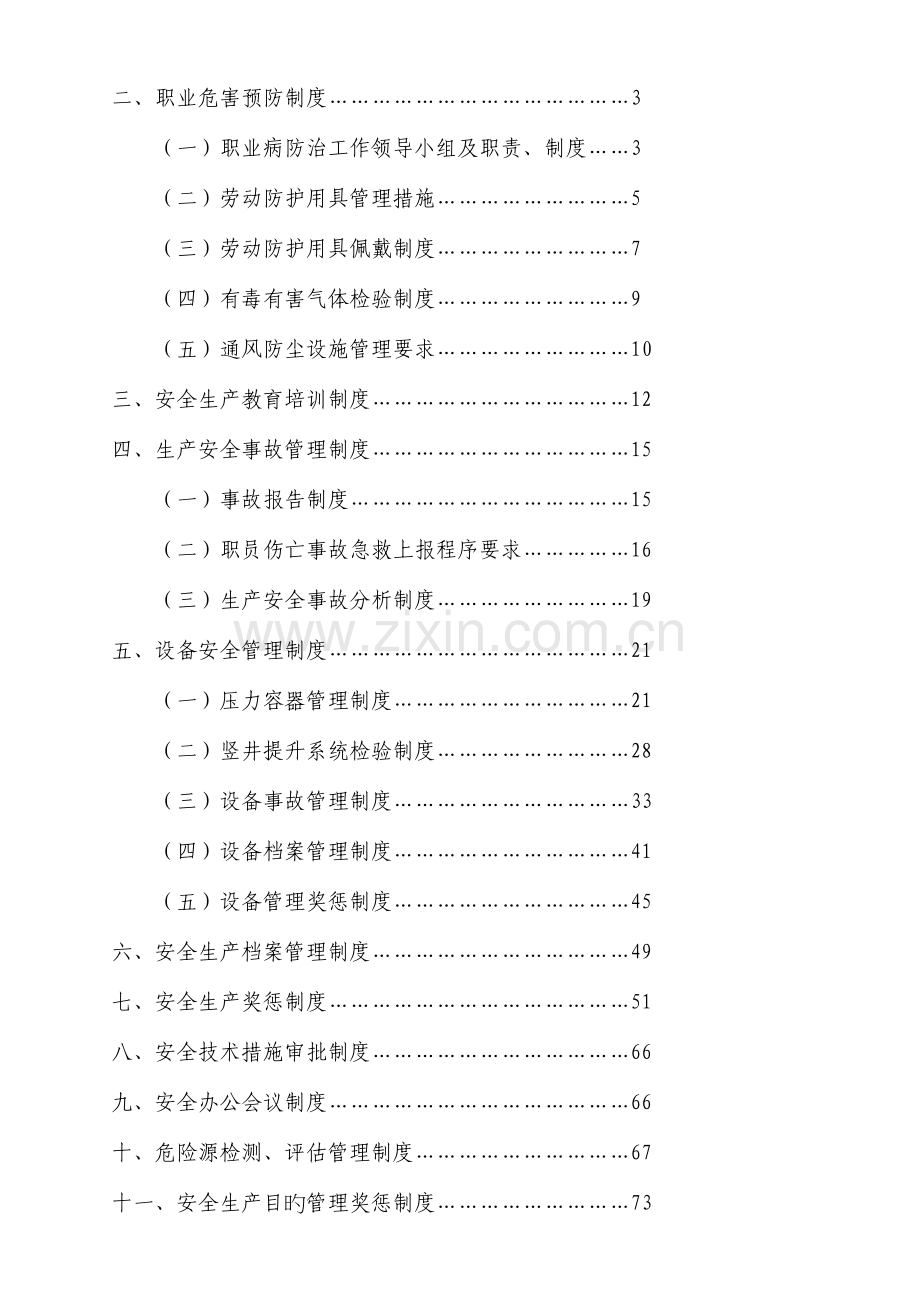 安全规章制度汇编定.doc_第2页