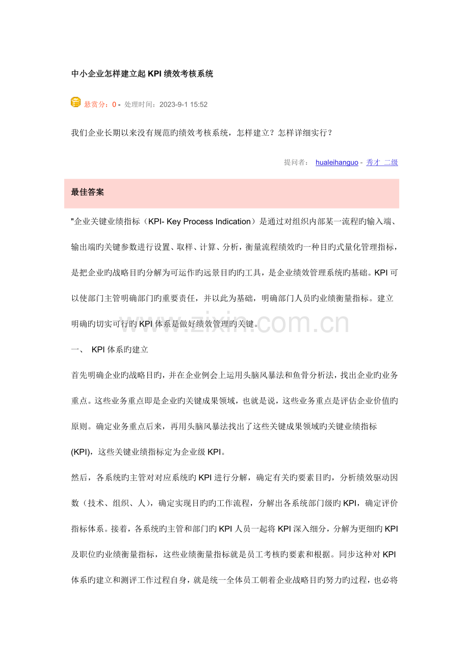 中小企业如何建立起KPI绩效考核系统.doc_第1页