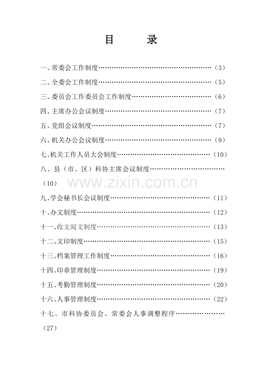 市科协机关工作制度手册.doc_第2页