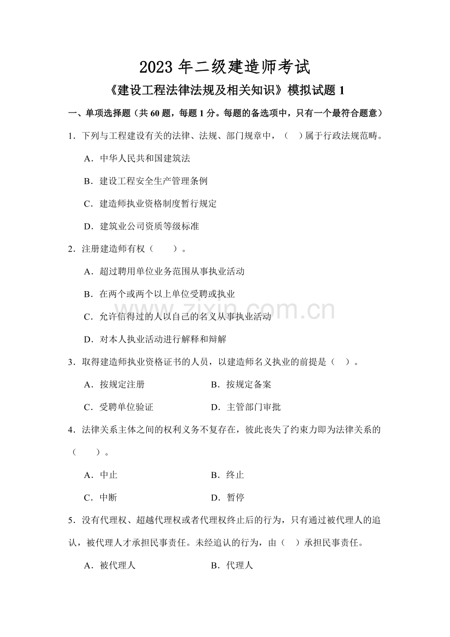 二级建造师建设工程法律法规及相关知识模拟试题套.doc_第1页