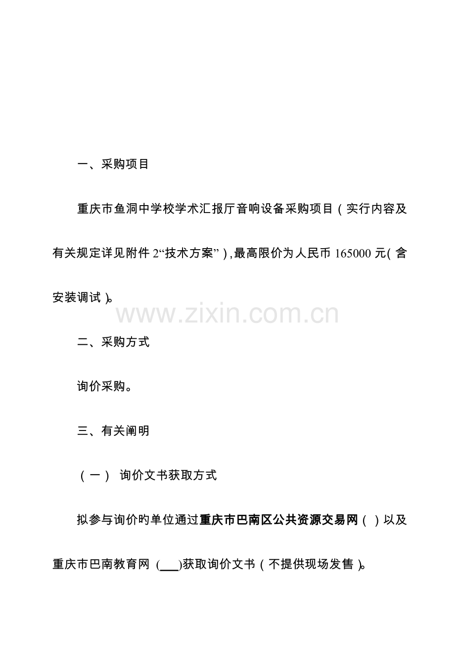 项目名称重庆市鱼洞中学校学术报告厅音响设备采购项目及创新途径.doc_第2页