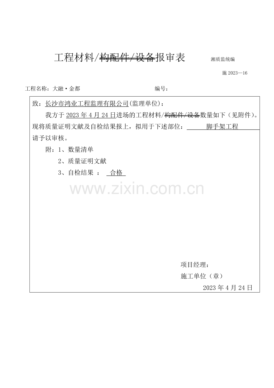 报审表工程材料构配件设备报审表.doc_第2页