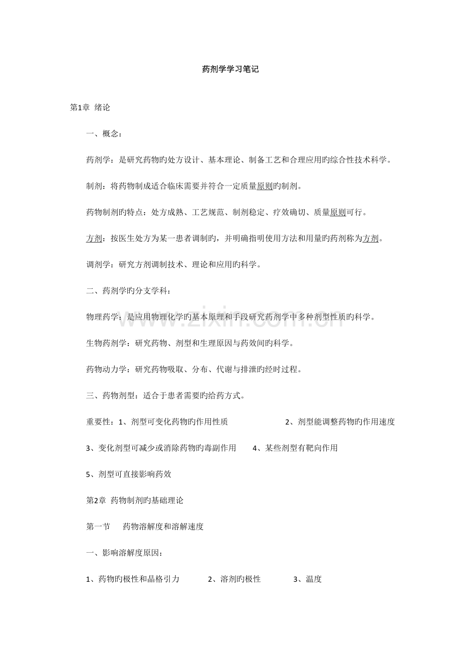 2023年执业药师考试药剂学学习笔记总结.doc_第1页