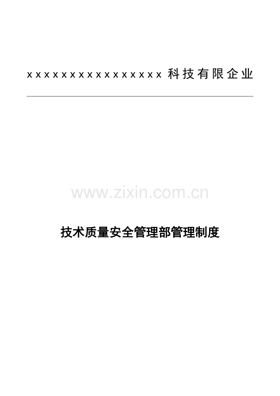 质量安全岗位职责说明书.docx_第1页