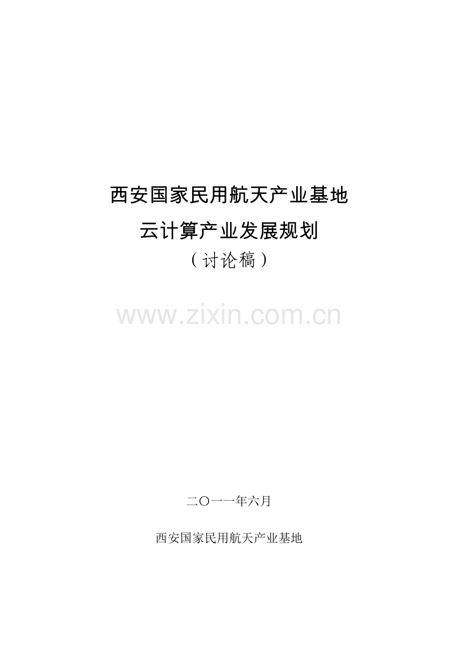 西安航天基地云计算产业发展规划.doc_第1页