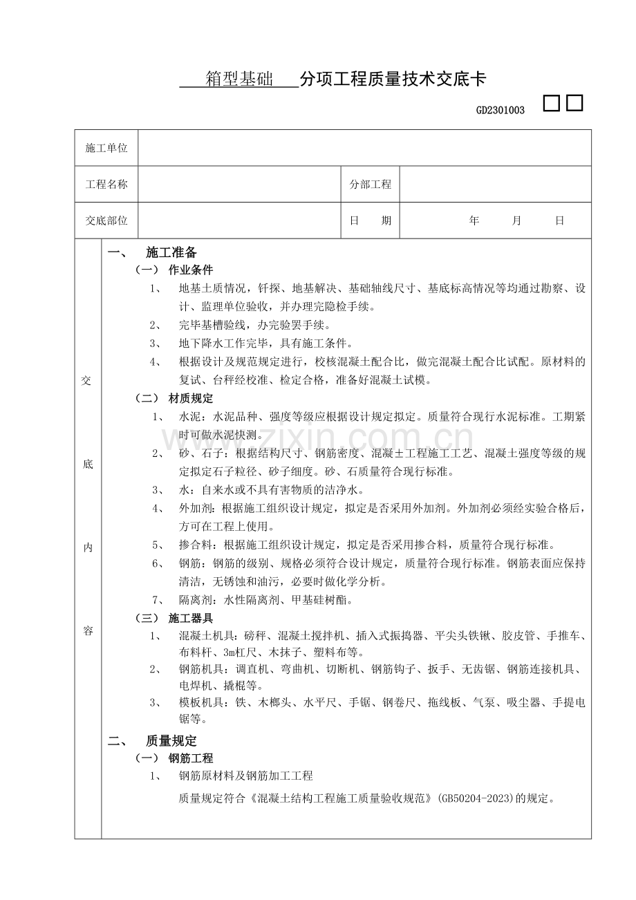 施工技术交底箱型基础工程.doc_第1页